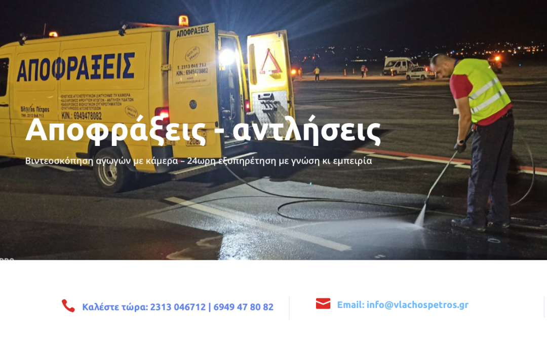Αποφράξεις Βλάχος Πέτρος